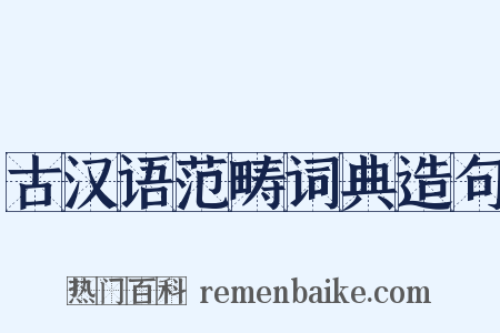 古汉语范畴词典造句是什么意思的图片